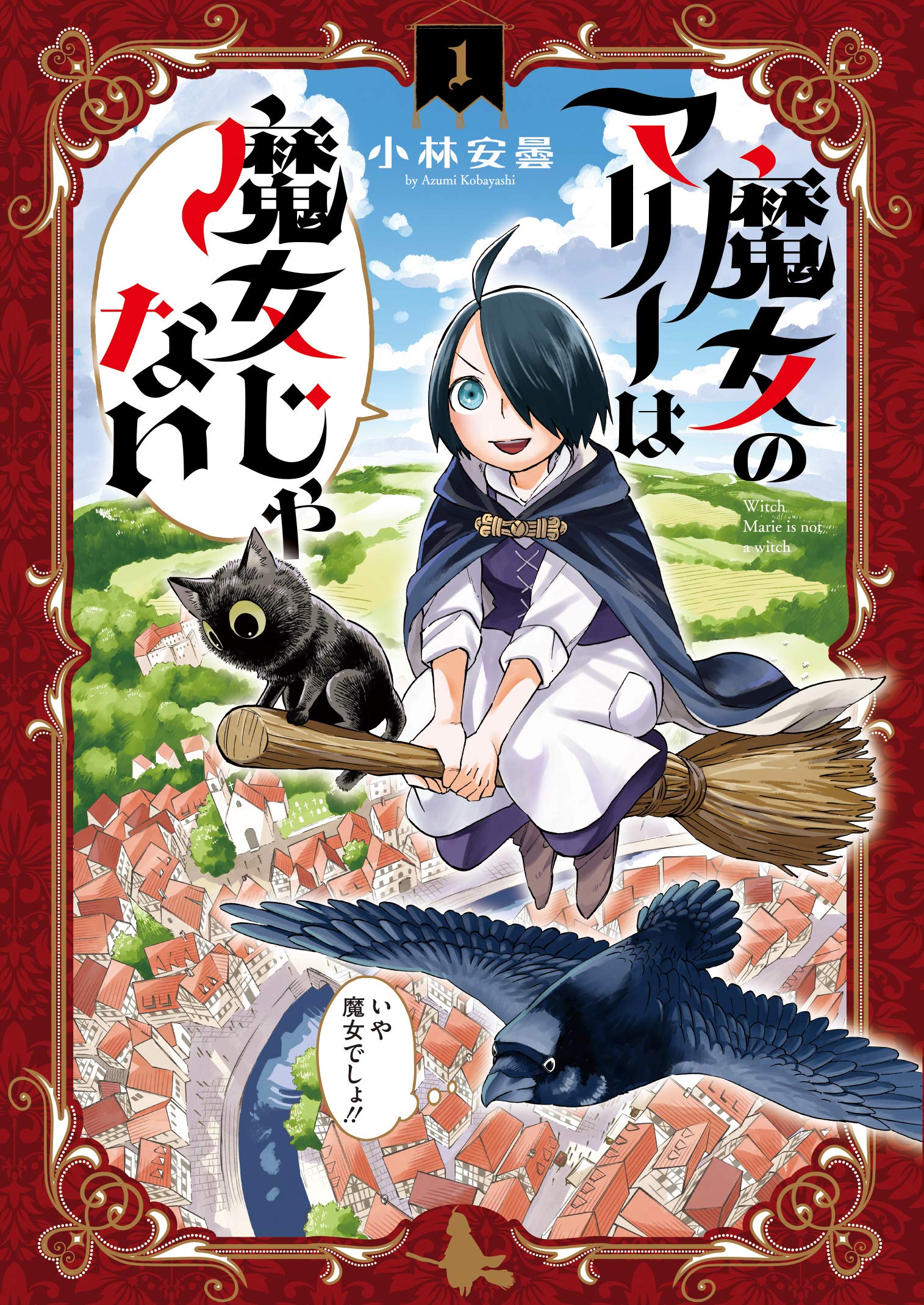 魔女のマリーは魔女じゃない 1 Bladeコミックス 小林安曇 本 通販 Amazon
