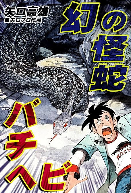 『幻の怪蛇バチヘビ』の表紙イラスト 電子書籍 漫画