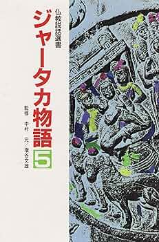 ジャータカ全集 ５ Amazon.co.jp: ジャータカ全集5〈新装版〉 : 松本 照敬