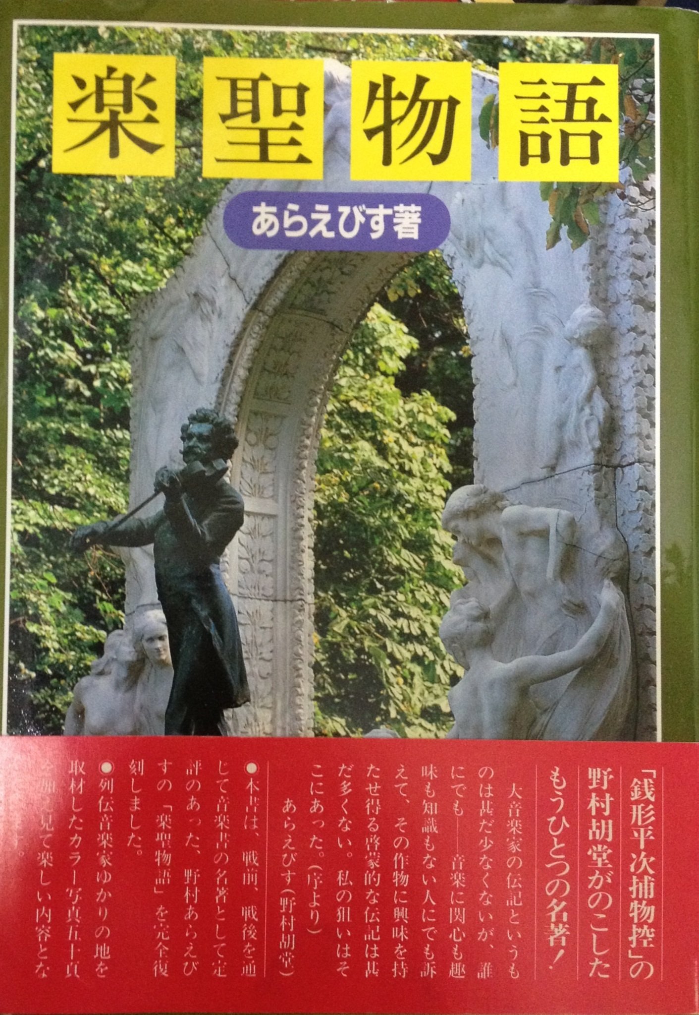 楽聖物語　あらえびす著　昭和17年三刷 Amazon.co.jp: 楽聖物語 : あらえびす: Japanese Books