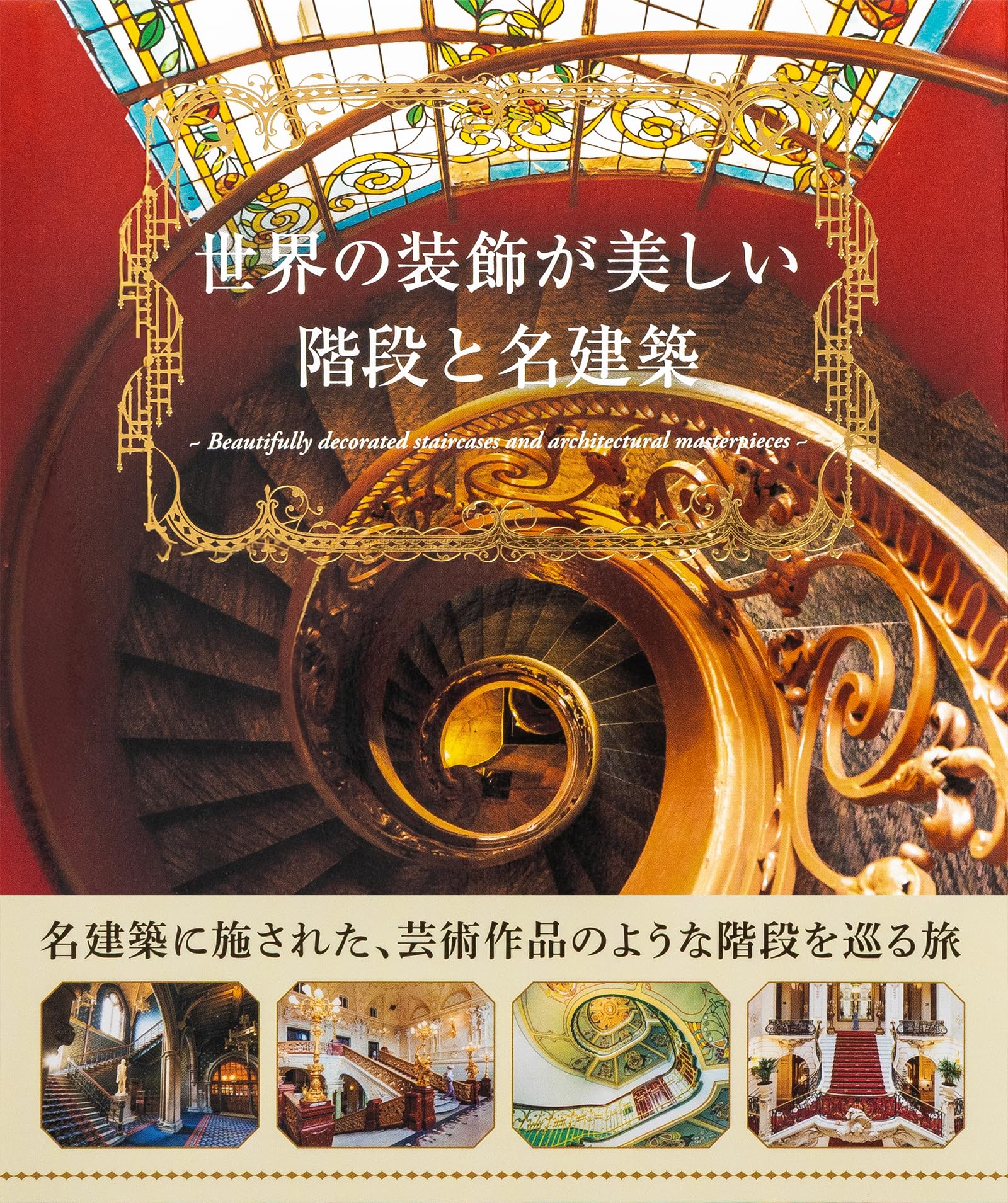 世界の装飾が美しい階段と名建築 | パイ インターナショナル |本