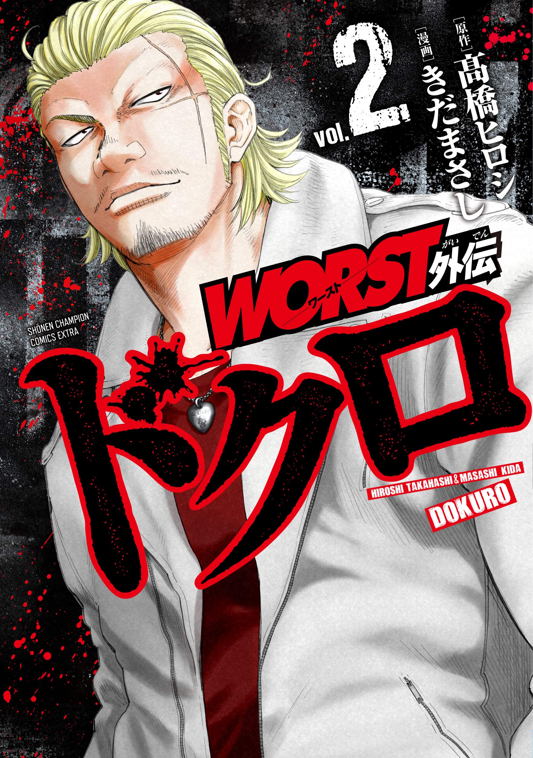 Amazon.co.jp: WORST外伝 ドクロ(2) (少年チャンピオン・コミックス