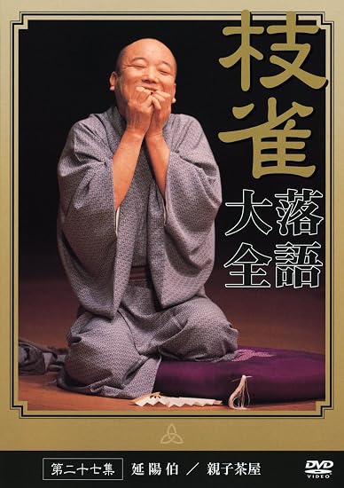 Amazon.co.jp: 桂 枝雀 落語大全 第二十七集 [DVD] : 桂枝雀: DVD