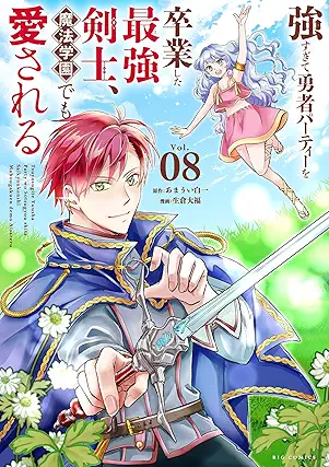 [あまうい白一x生倉大福] 強すぎて勇者パーティーを卒業した最強剣士、魔法学園でも愛される 第01-08巻