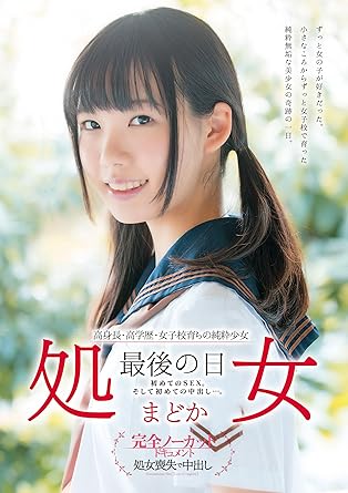 高身長 高学歴 女子校育ちの純粋少女 処女 最後の日 初めてのsex そして初めての中出し まどか 無垢 Dvd アダルトdvd Amazon アマゾン