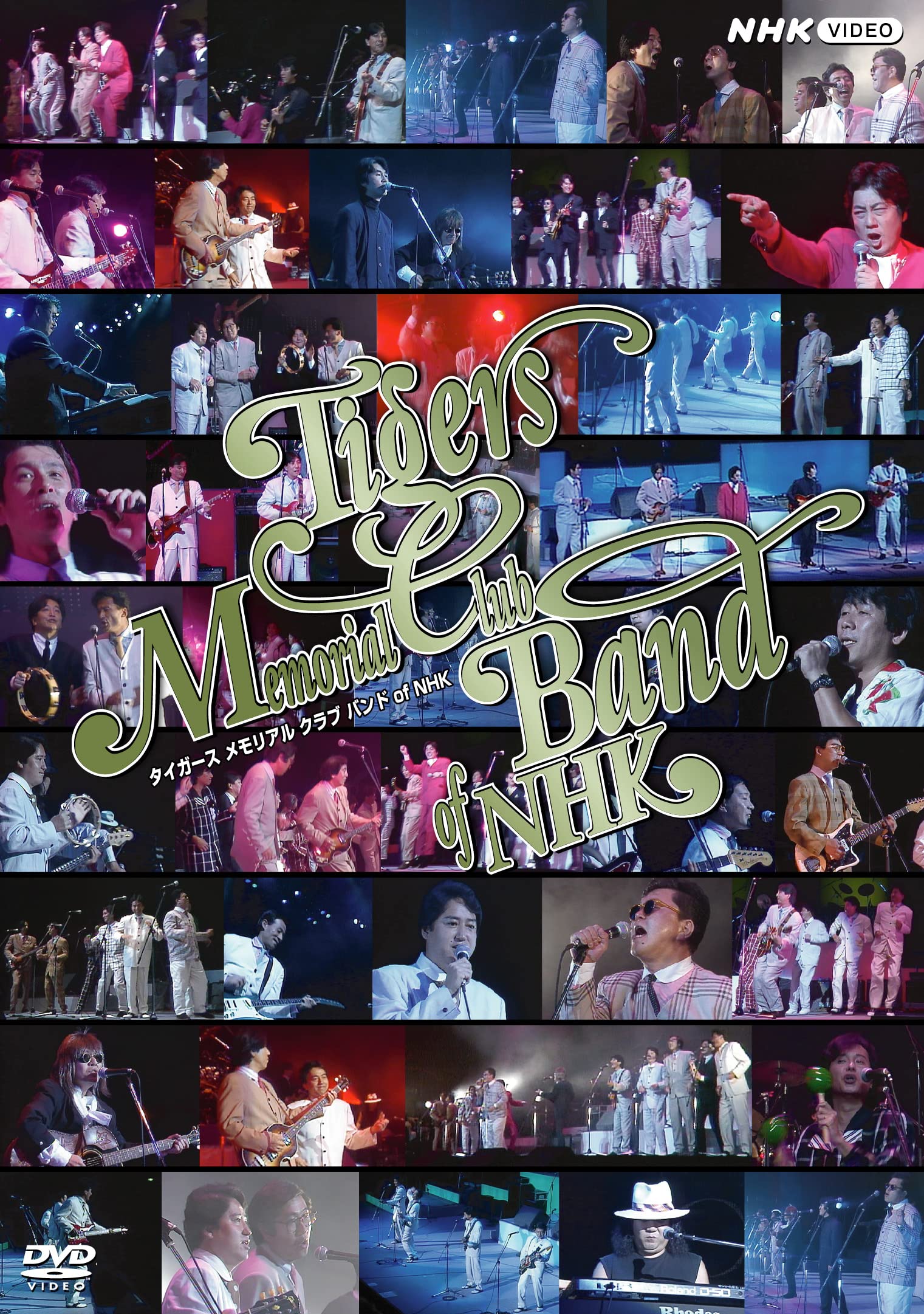 Amazon.co.jp: タイガース・メモリアル・クラブ・バンド of NHK DVD