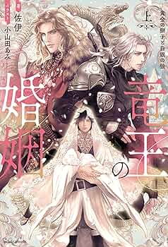 竜王子の婚姻 Amazon.co.jp: 竜王の婚姻 （分冊版）1 竜王の婚姻（分冊版