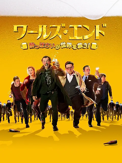 ワールズ・エンド