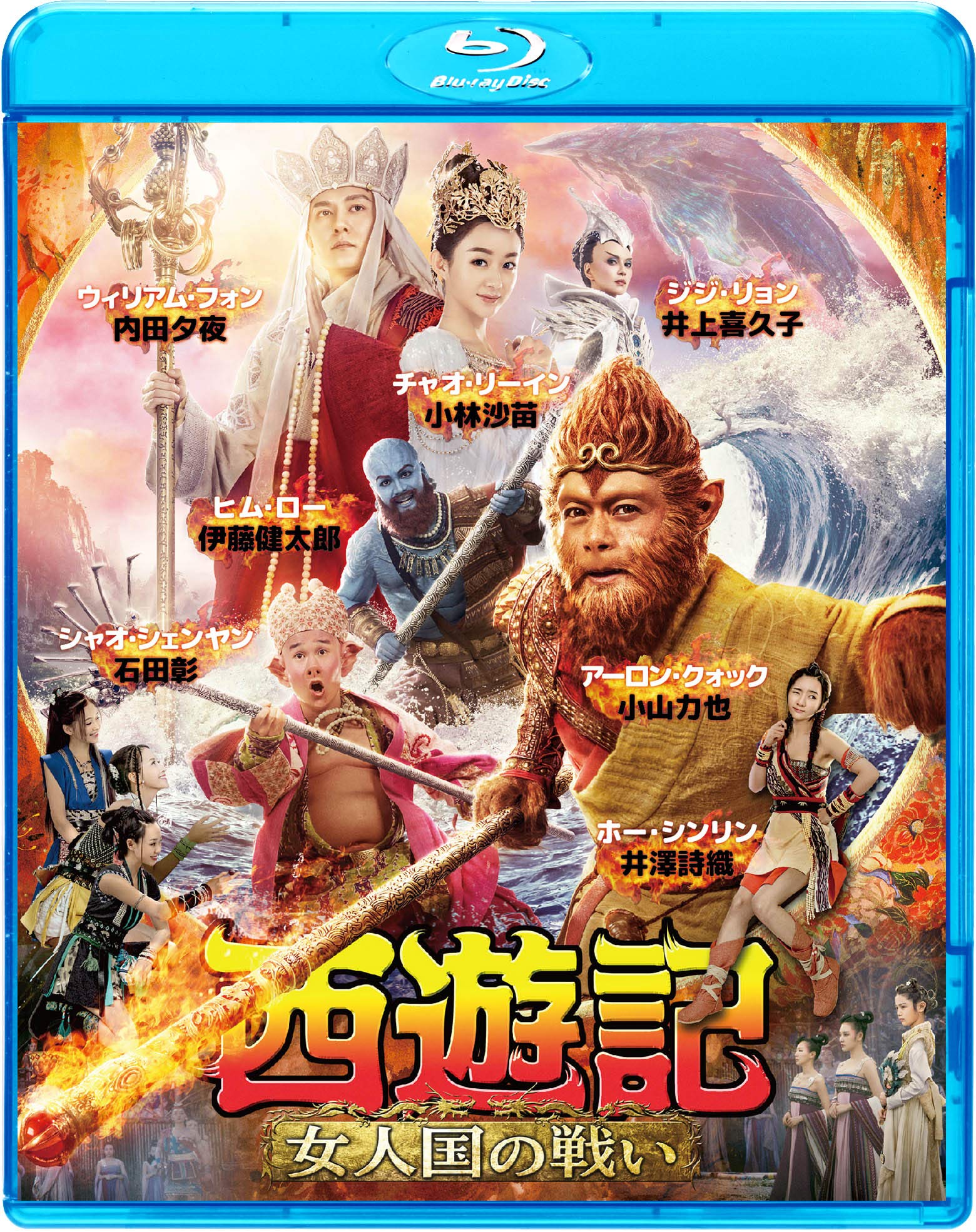 Amazon.co.jp: 西遊記 女人国の戦い [Blu-ray] : アーロン・クォック