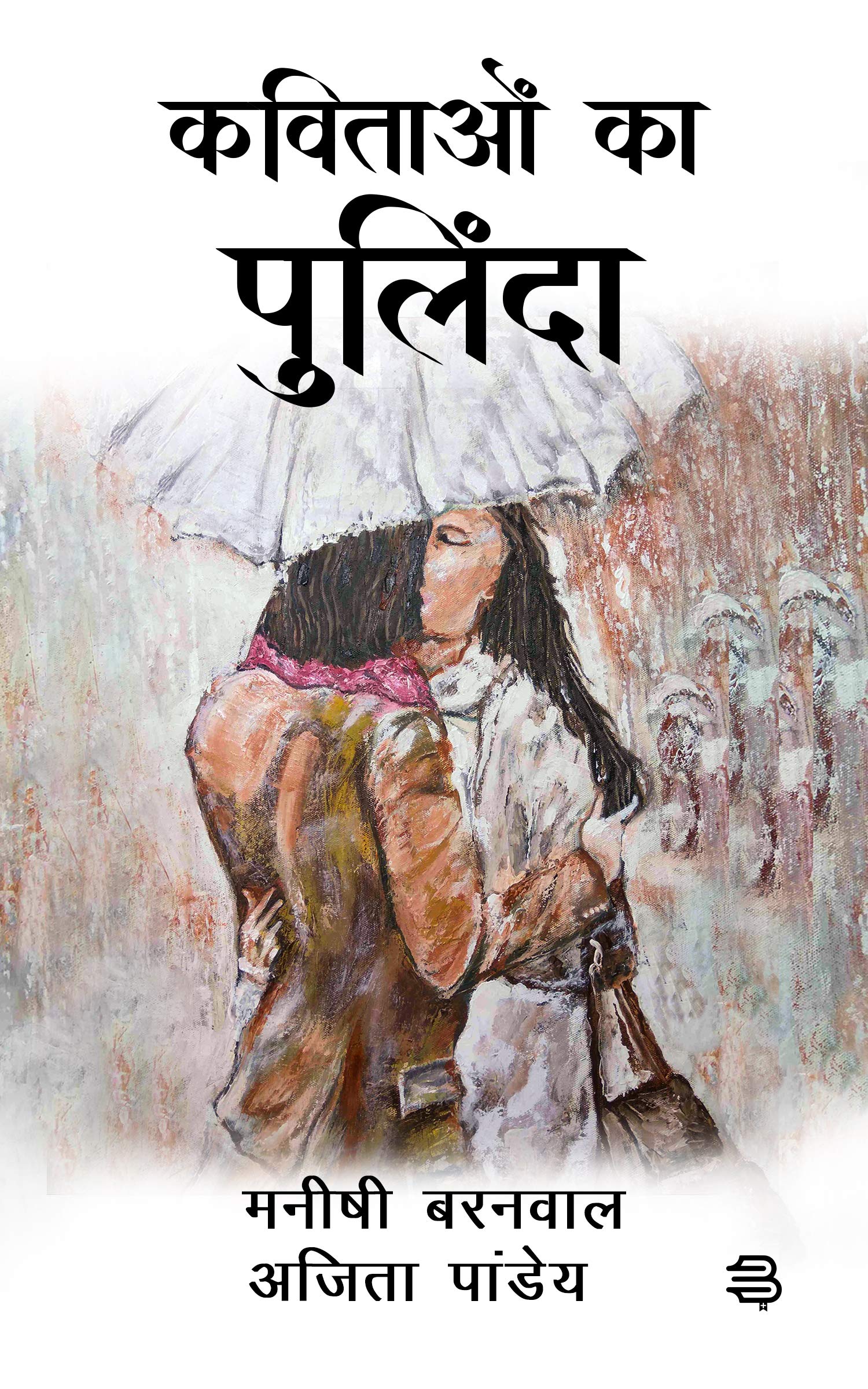Kavitao Ka Pulinda (Hindi Edition)