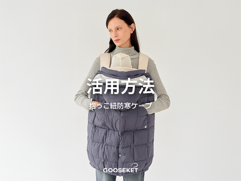 Amazon | [GOOSEKET] 【グスケット】抱っこ紐防寒ケープ 防寒ケープ