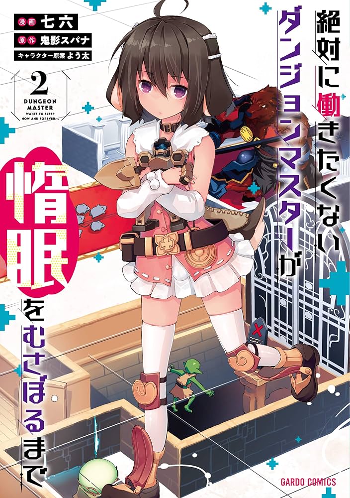 絶対に働きたくないダンジョンマスターが惰眠をむさぼるまで 2