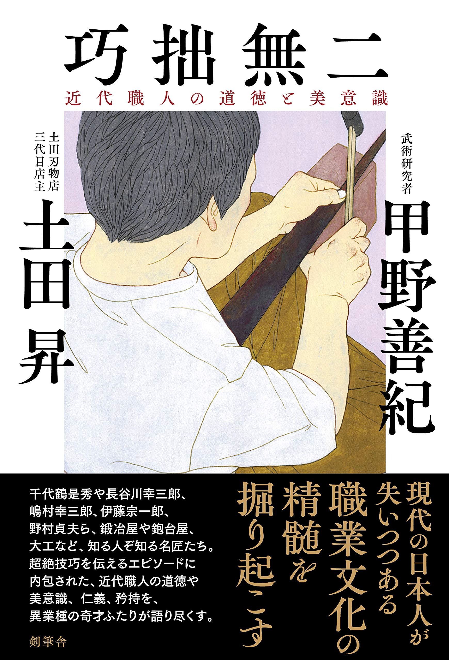 巧拙無二 近代職人の道徳と美意識 善紀 甲野 昇 土田 本 通販 Amazon