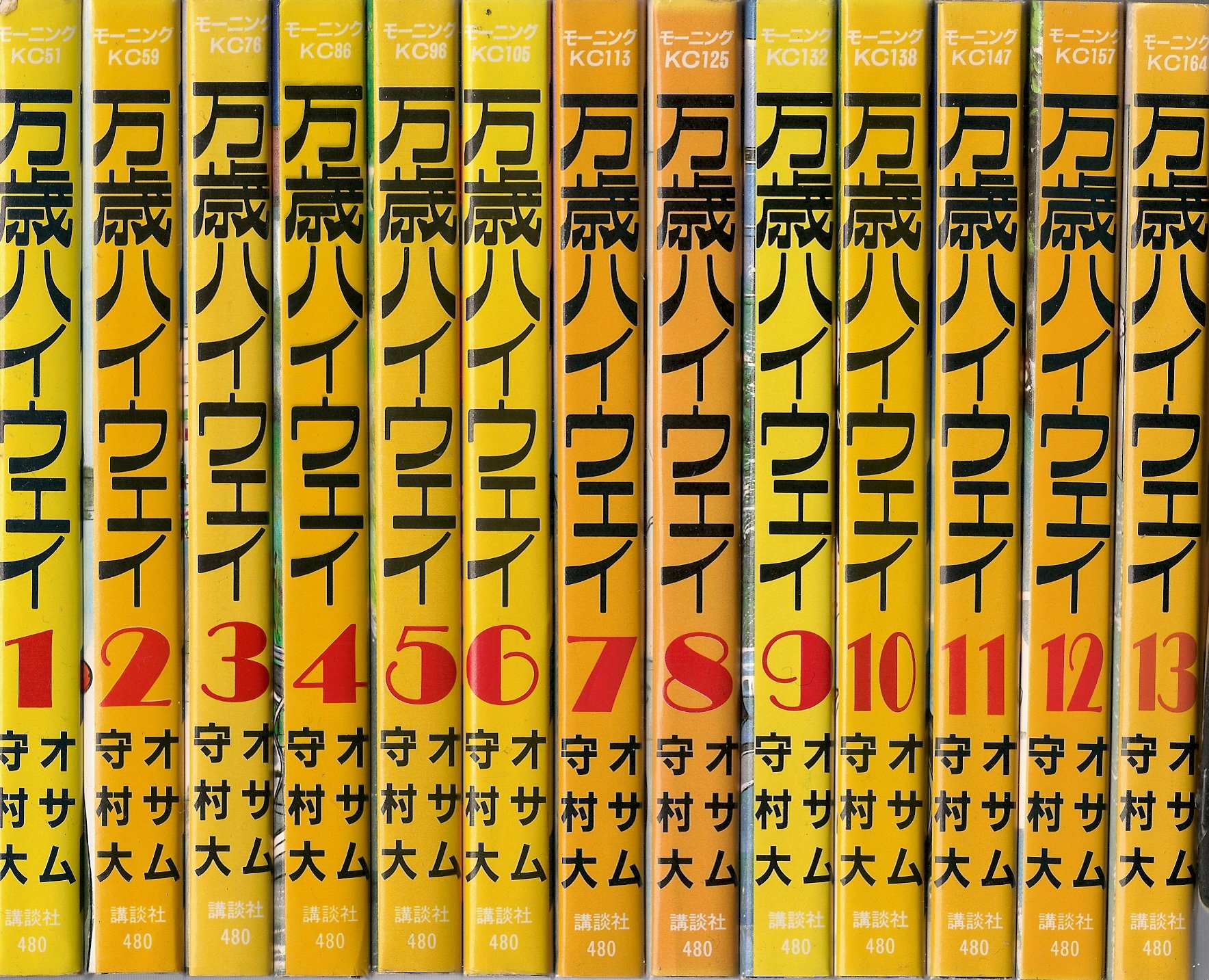 万歳ハイウェイ 1-13巻セット コミック全巻セット・まとめ買い】万歳ハイウェイ(全13巻)セット