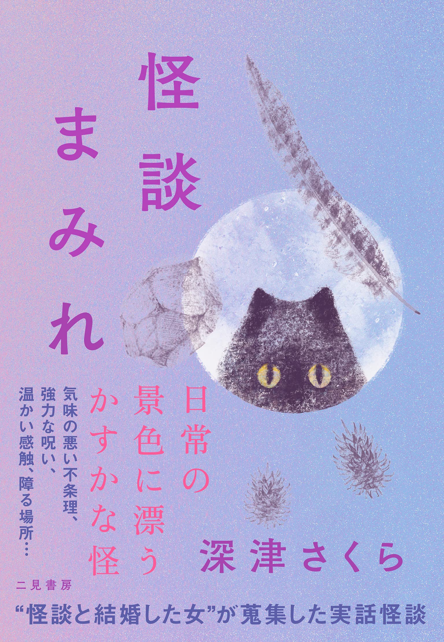怪談まみれ | 深津 さくら |本 | 通販 | Amazon
