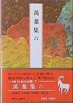 萬葉集　6冊セット　完訳　日本の古典　小学館 日本の古典―完訳〈7〉万葉集 6 | 小島 憲之, 佐竹 昭広, 木下 正俊 |本