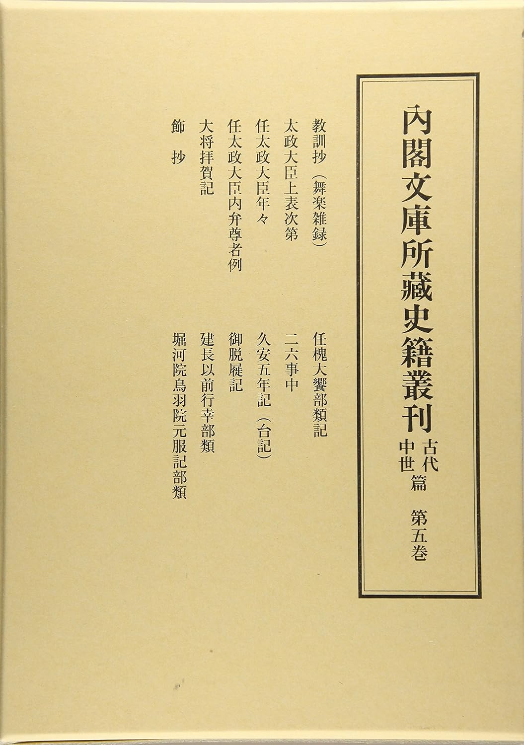内閣文庫所藏史籍叢刊古代中世篇 第5巻 教訓抄(舞楽雑録) | 益田宗, 狛近真, 皆川完一 |本 | 通販 | Amazon