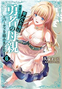 勇者に全部奪われた俺は勇者の母親とパーティを組みました！ ６ (MFC)