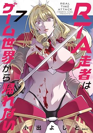 RTA走者はゲーム世界から帰れない 7