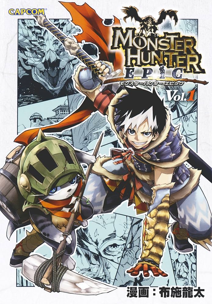 Amazon.co.jp: モンスターハンター EPIC Vol.1 (カプ本コミックス