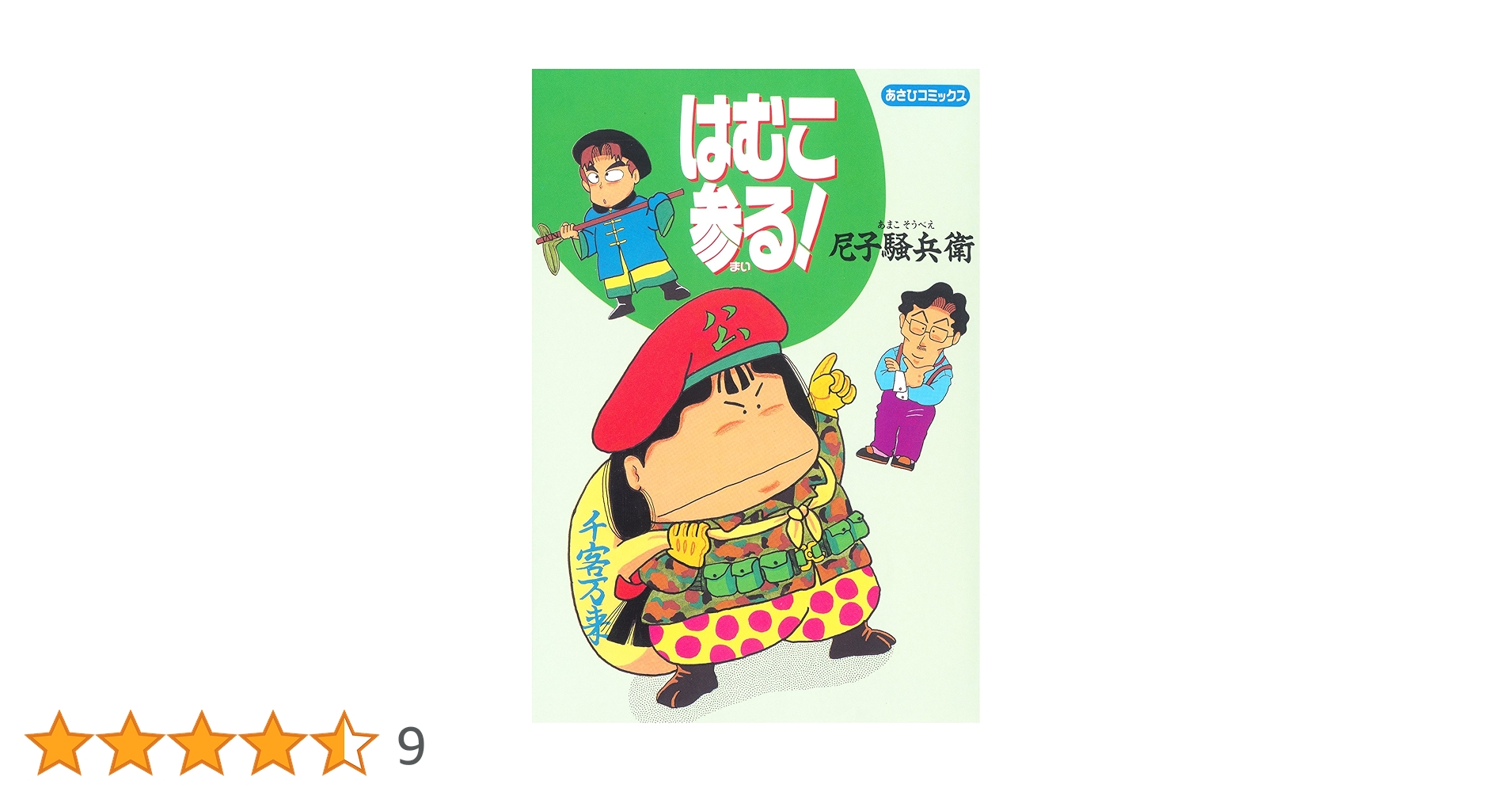 Amazon.co.jp: はむこ参る！ (朝日コミックス) eBook : 尼子