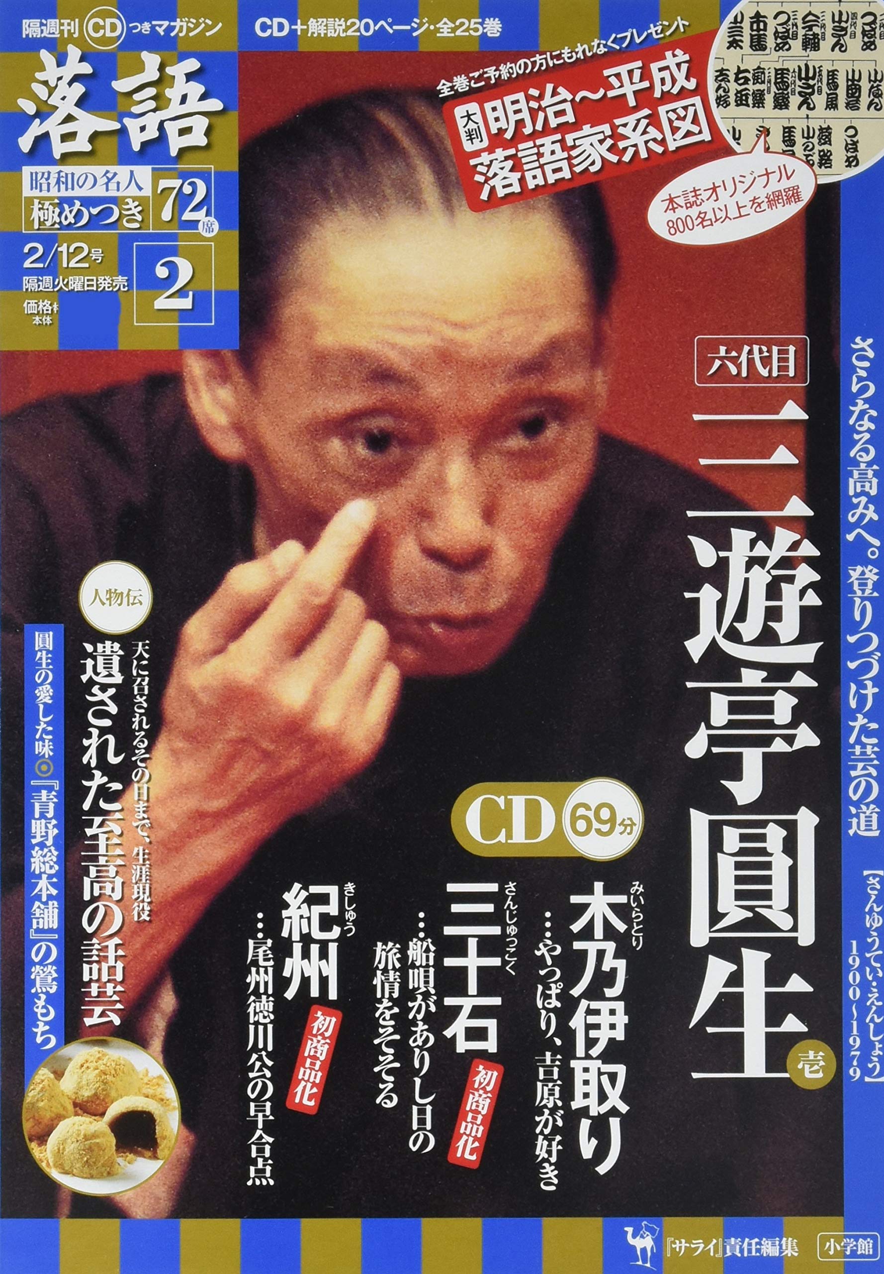 Amazon.co.jp: CDつきマガジン「落語」昭和の名人極めつき72席(2) 2019
