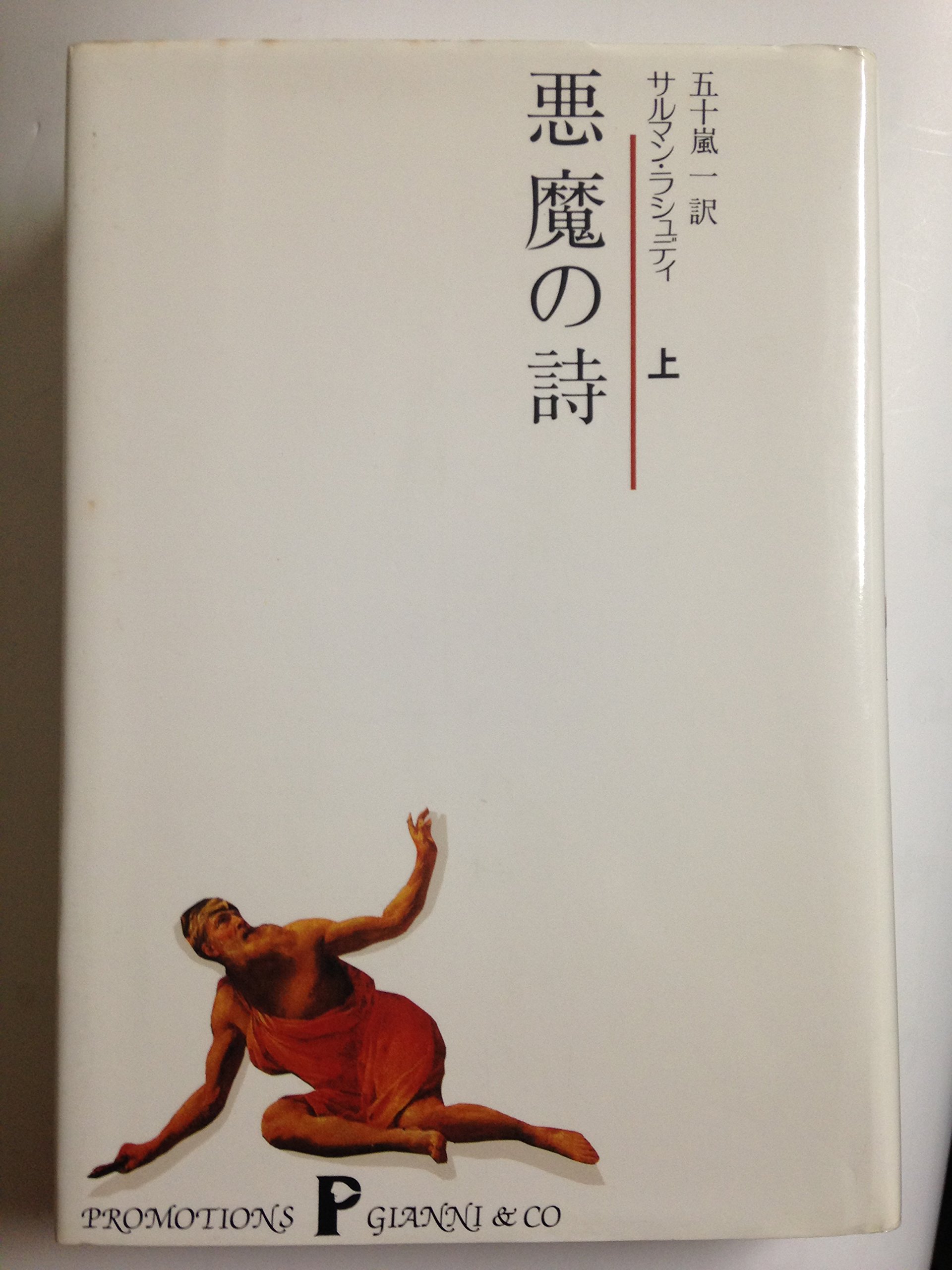 悪魔の詩 上 | サルマン・ラシュディ, 五十嵐 一, Salman Rushdie |本