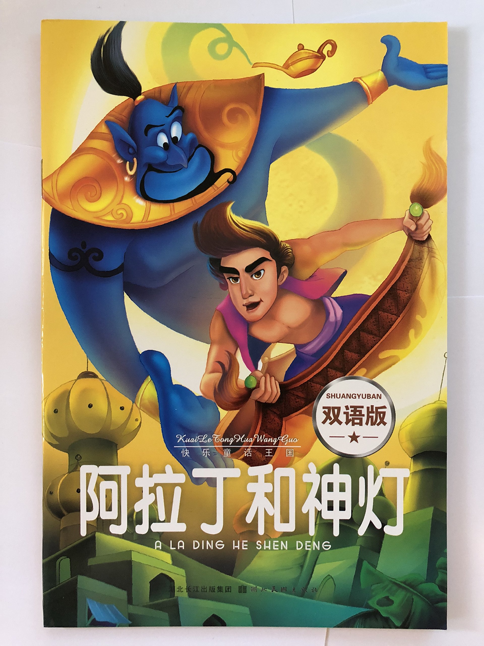 Happy fairy kingdom: Aladdin and the Magic Lamp (bilingual