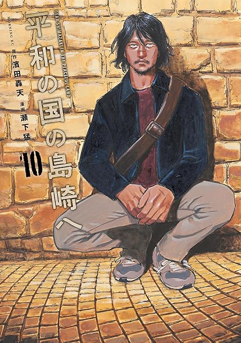 『平和の国の島崎へ（１０）』の表紙イラスト 電子書籍 漫画