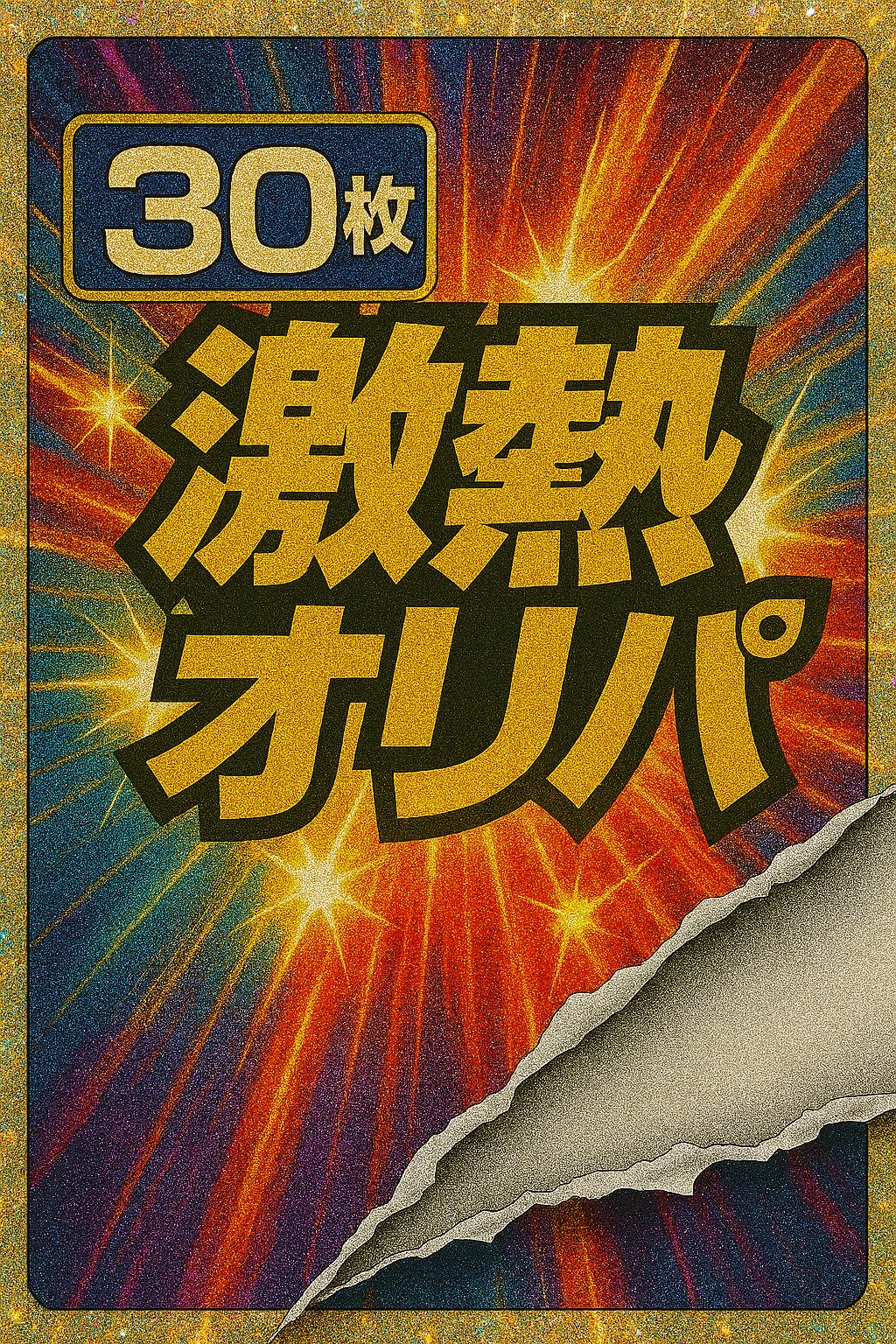 スーパードラゴンボールヒーローズ 30枚　まとめ売り【3940 スーパードラゴンボールヒーローズ 【エクストラブースターパック4