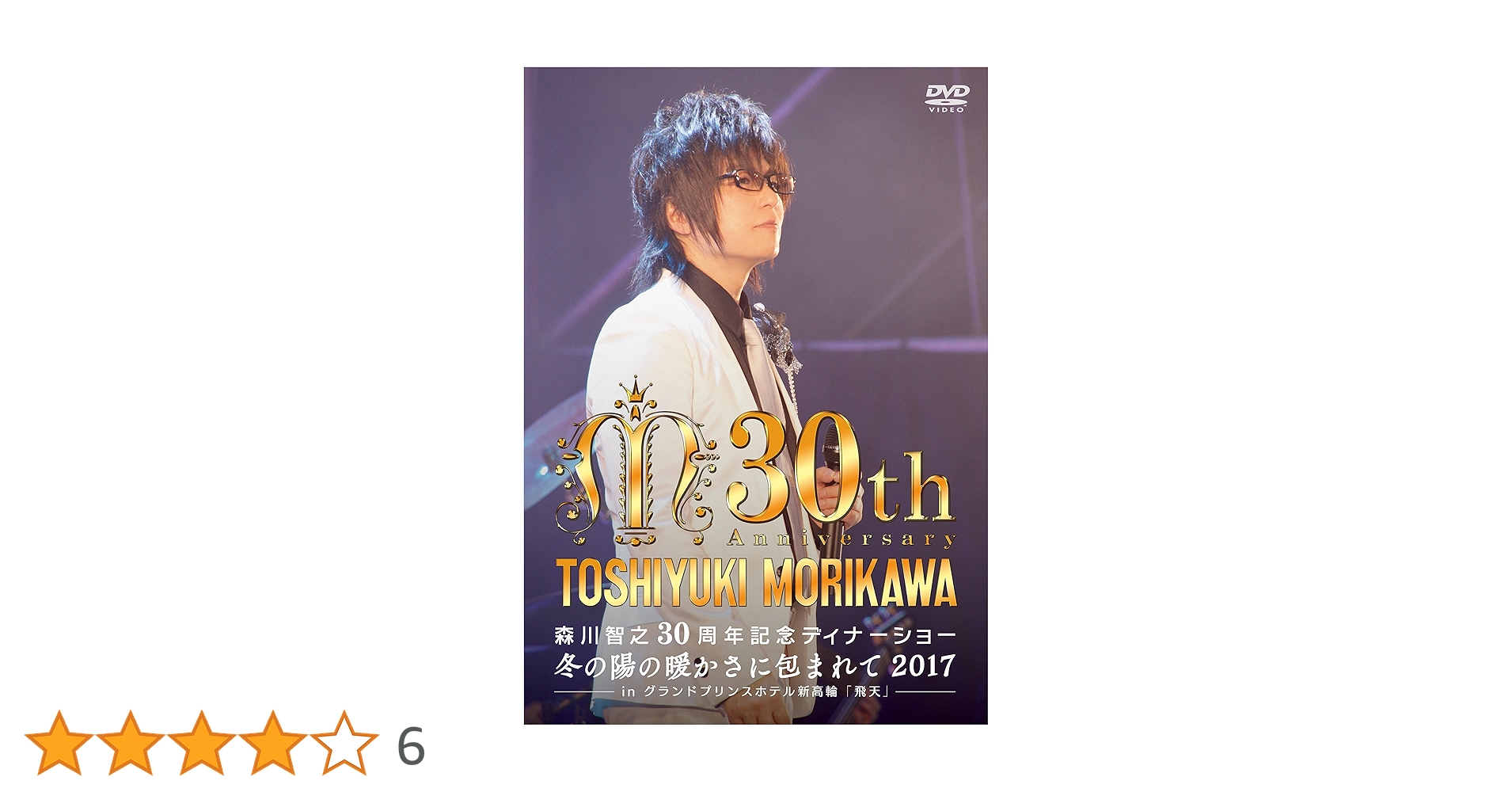 森川智之25周年記念ディナーショー 冬の陽の暖かさに包まれて2012 in グランドプリンスホテル新高輪 飛天の間 [DVD] oyj0otl Amazon.co.jp: 森川智之25周年記念ディナーショー 冬の陽の暖か
