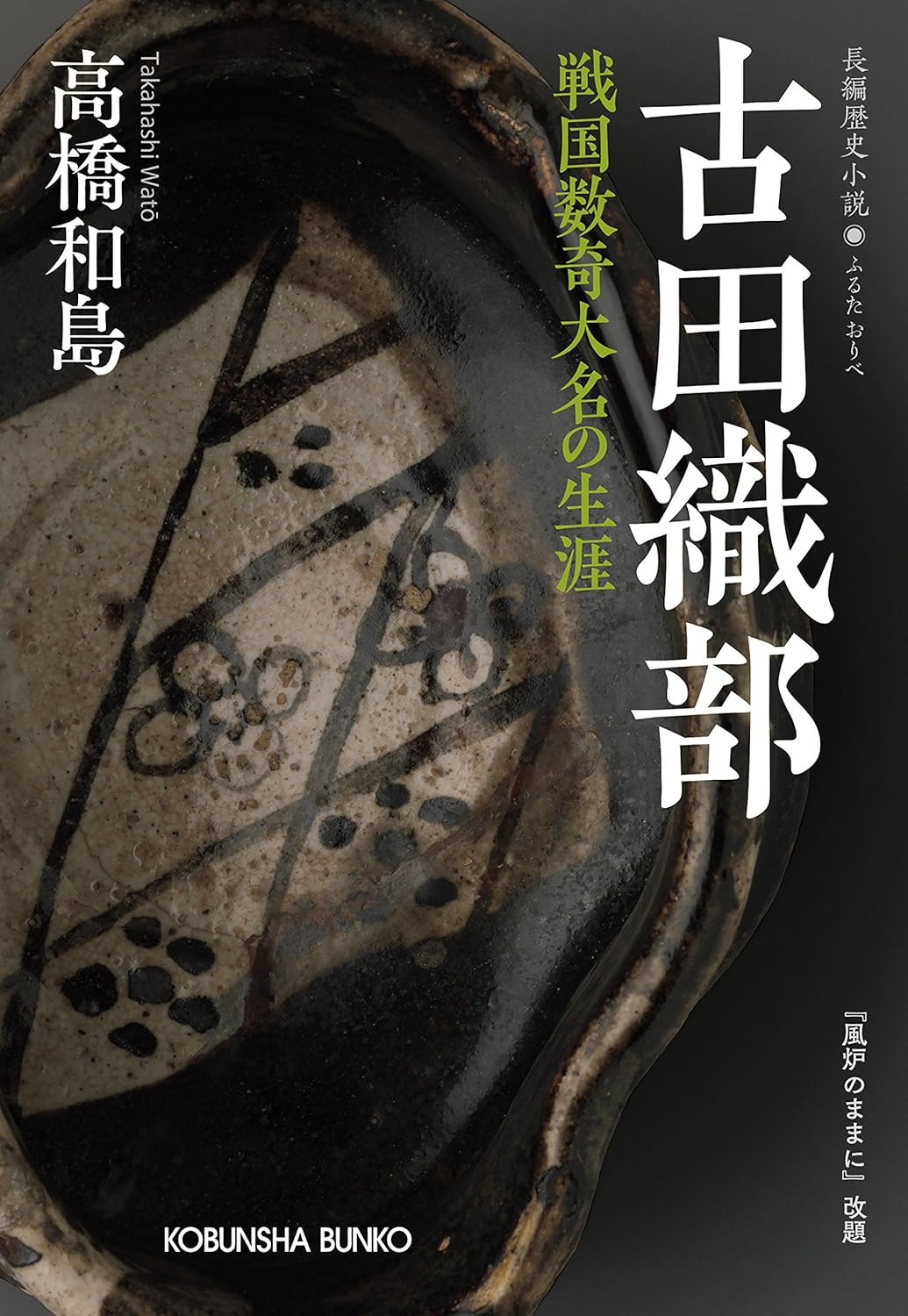 古田織部: 戦国数奇大名の生涯 (光文社文庫 た 45-2 光文社時代小説文庫)