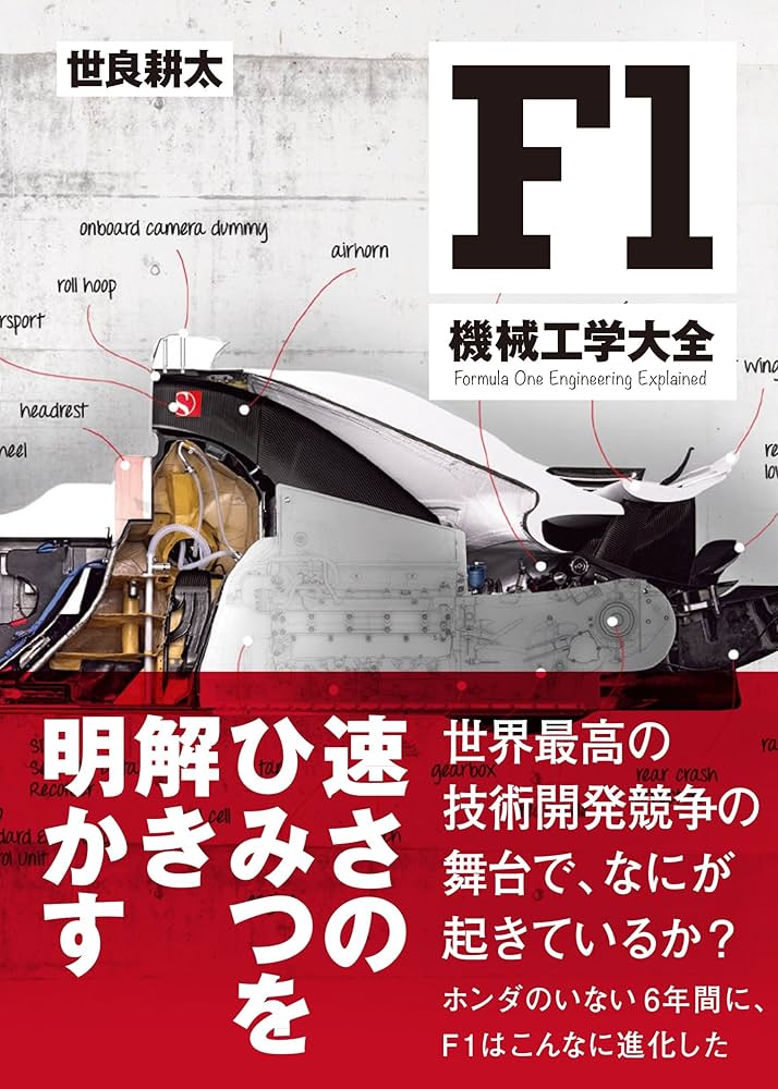 F1機械工学大全 | 世良 耕太 |本 | 通販 | Amazon