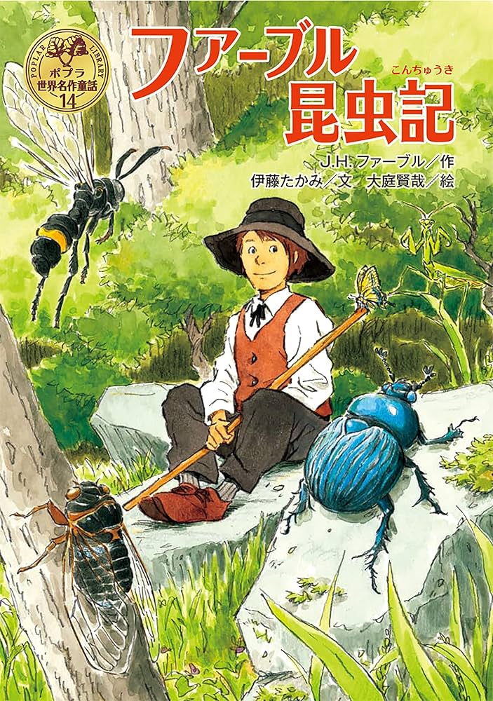 ファーブル昆虫記 ポプラ世界名作童話 | J．H．ファーブル