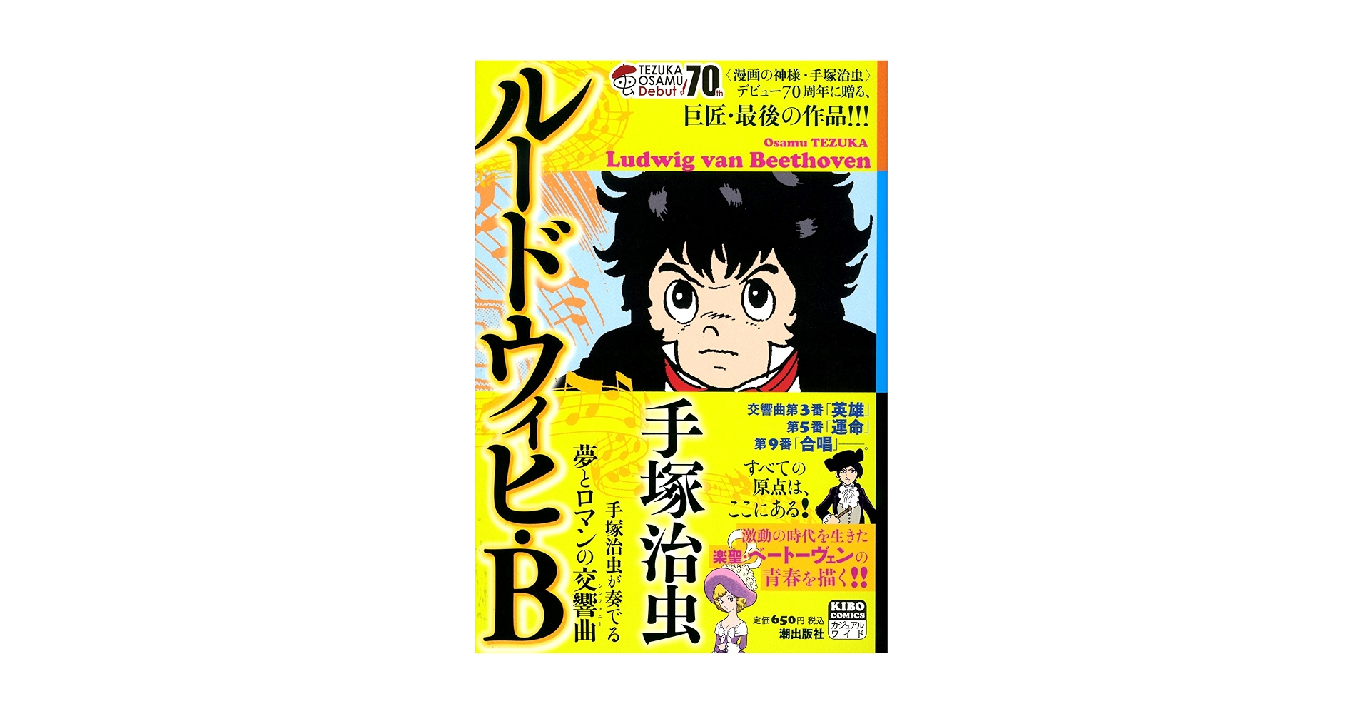 ルードウィヒ・B 新装 (希望コミックス カジュアルワイド