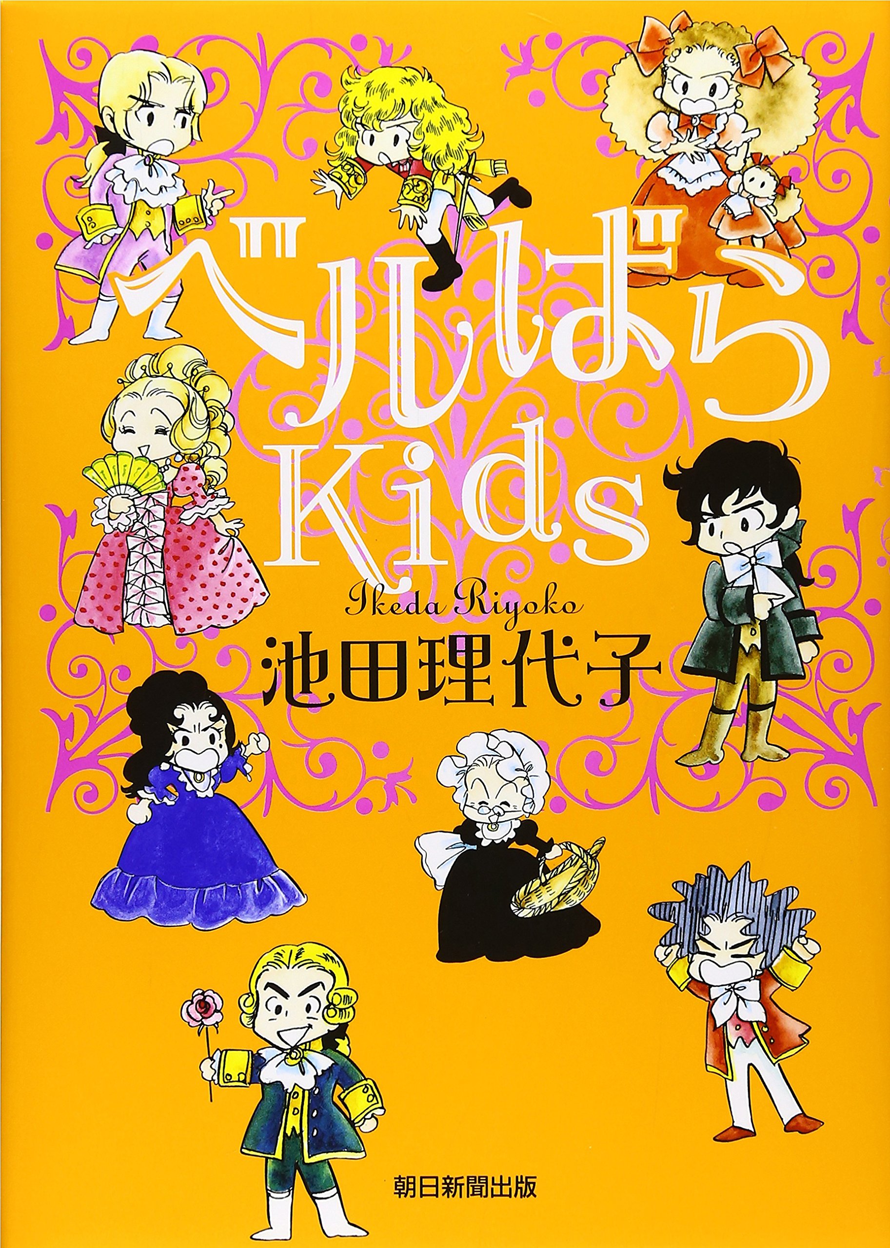ベルばらkids 池田 理代子 本 通販 Amazon