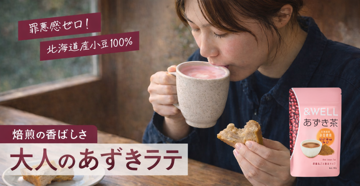 &WELL 北海道あずき茶 粉末 100g ノンカフェイン
