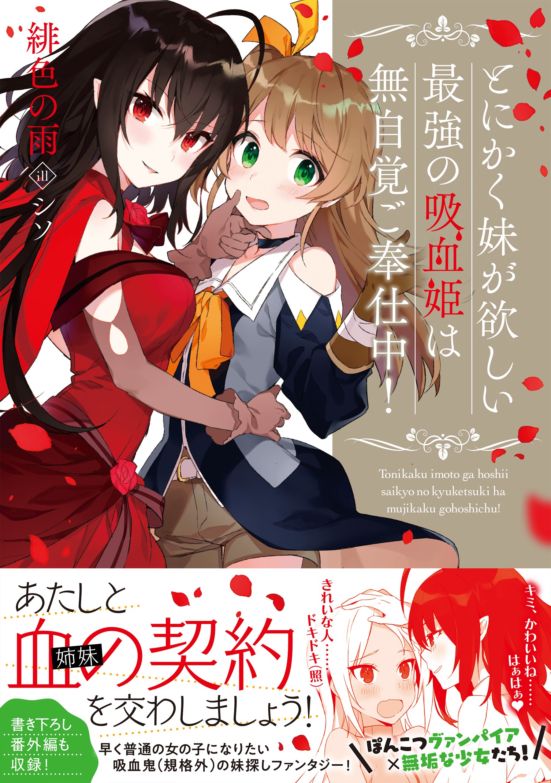 とにかく妹が欲しい最強の吸血姫は無自覚ご奉仕中 緋色の雨 シソ 本 通販 Amazon とにかく妹が欲しい最強の吸血姫は無自覚ご奉仕中 緋色の雨 シソ 本 通販 Amazon