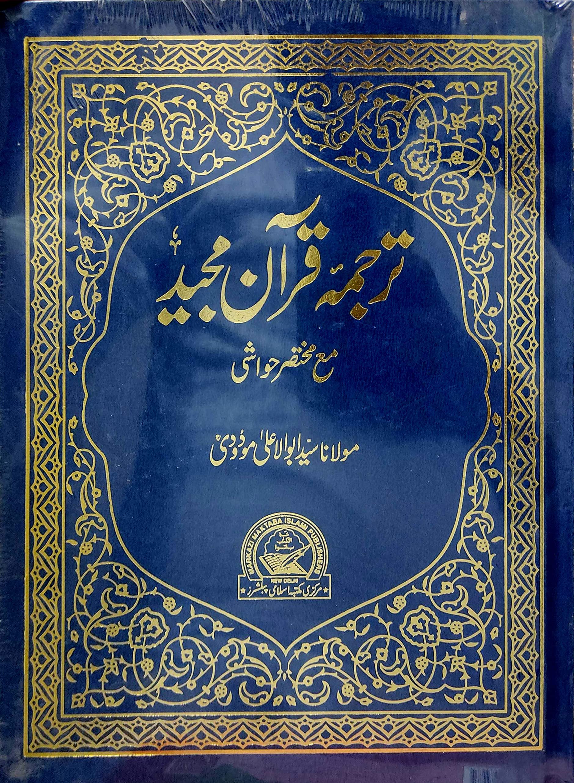 Tarjuma e Quran Majeed (Big Size) | ترجمۂ قرآن مجید مع مختصر حواشی | مولانا سید ابو الاعلی مودودیؒ