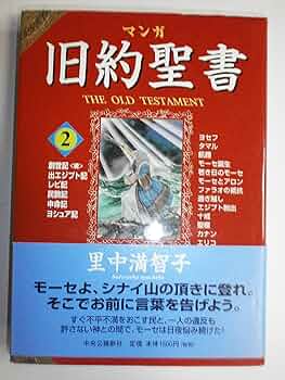 里中満智子　旧約聖書 漫画 全巻セット 里中満智子 旧約聖書 全3巻 少女漫画 希少 昭和レトロ - メルカリ