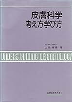 皮膚科学考え方学び方 皮膚科学考え方学び方 | 山田 瑞穂 |本 | 通販 | Amazon