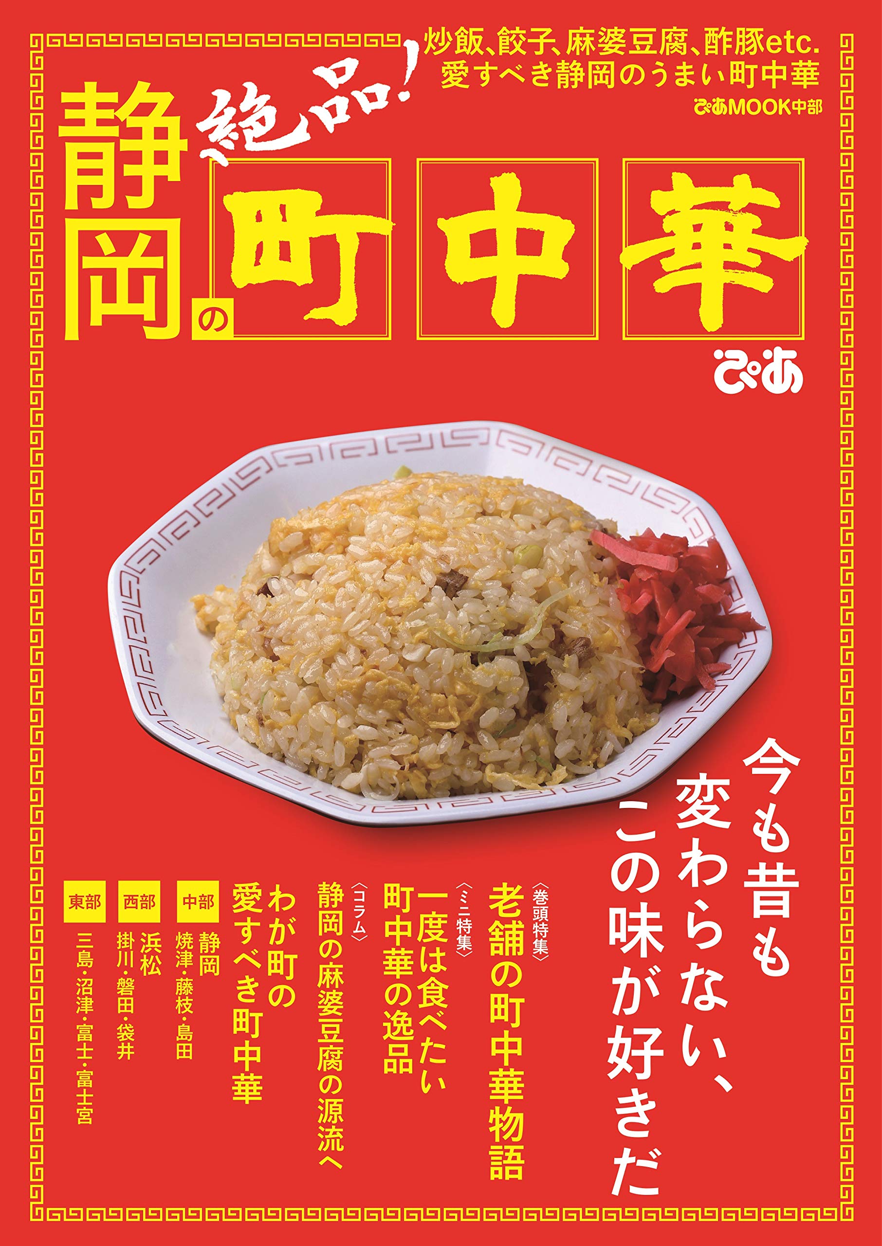 静岡の町中華 ぴあmook中部 本 通販 Amazon