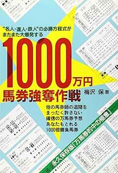 1000万円馬券強奪作戦 | 梅澤 保 |本 | 通販 | Amazon