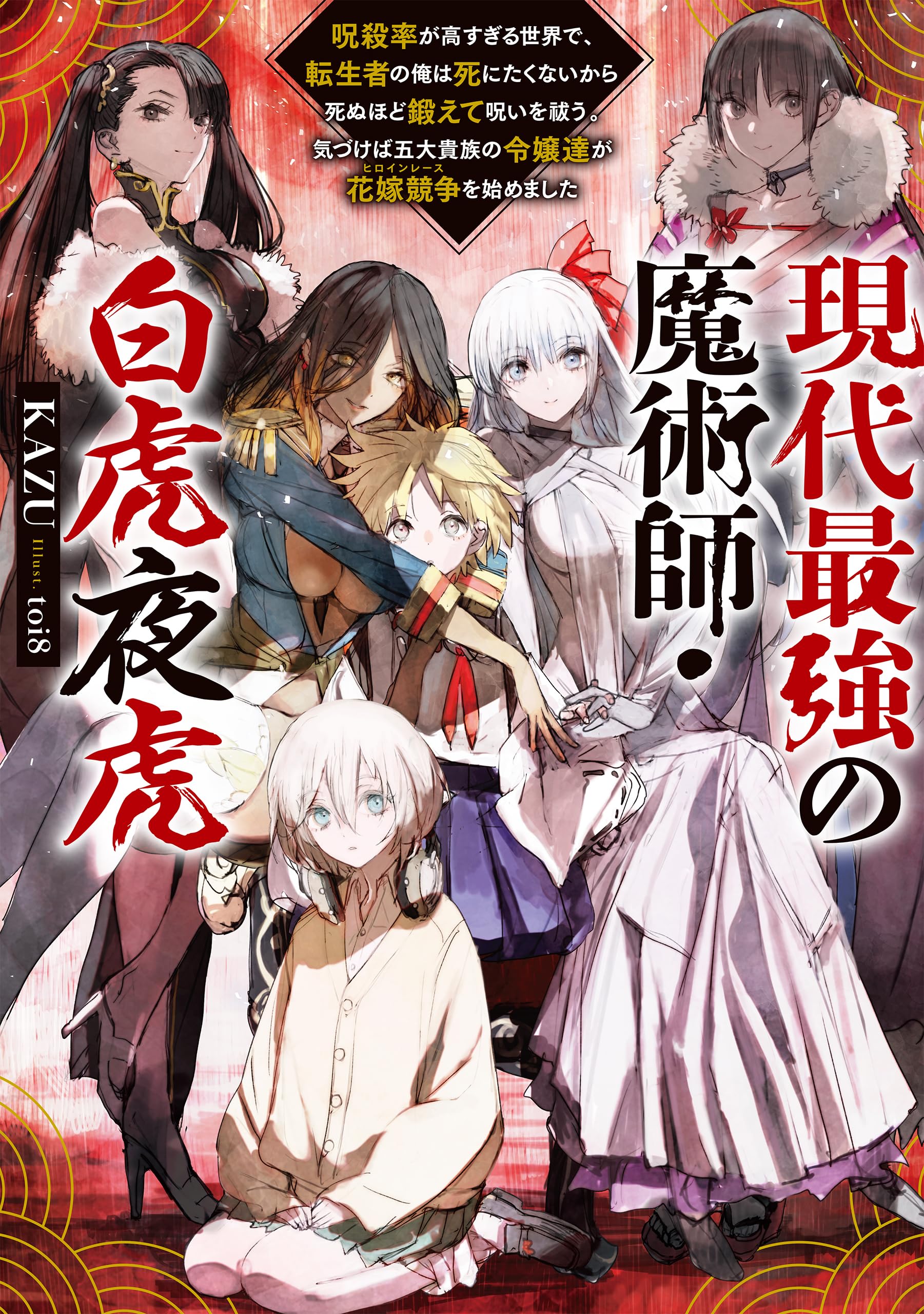 現代最強の魔術師・白虎夜虎 ～呪殺率が高すぎる世界で、転生者の俺は