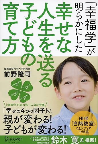 「幸福学」が明らかにした 幸せな人生を送る子どもの育て方