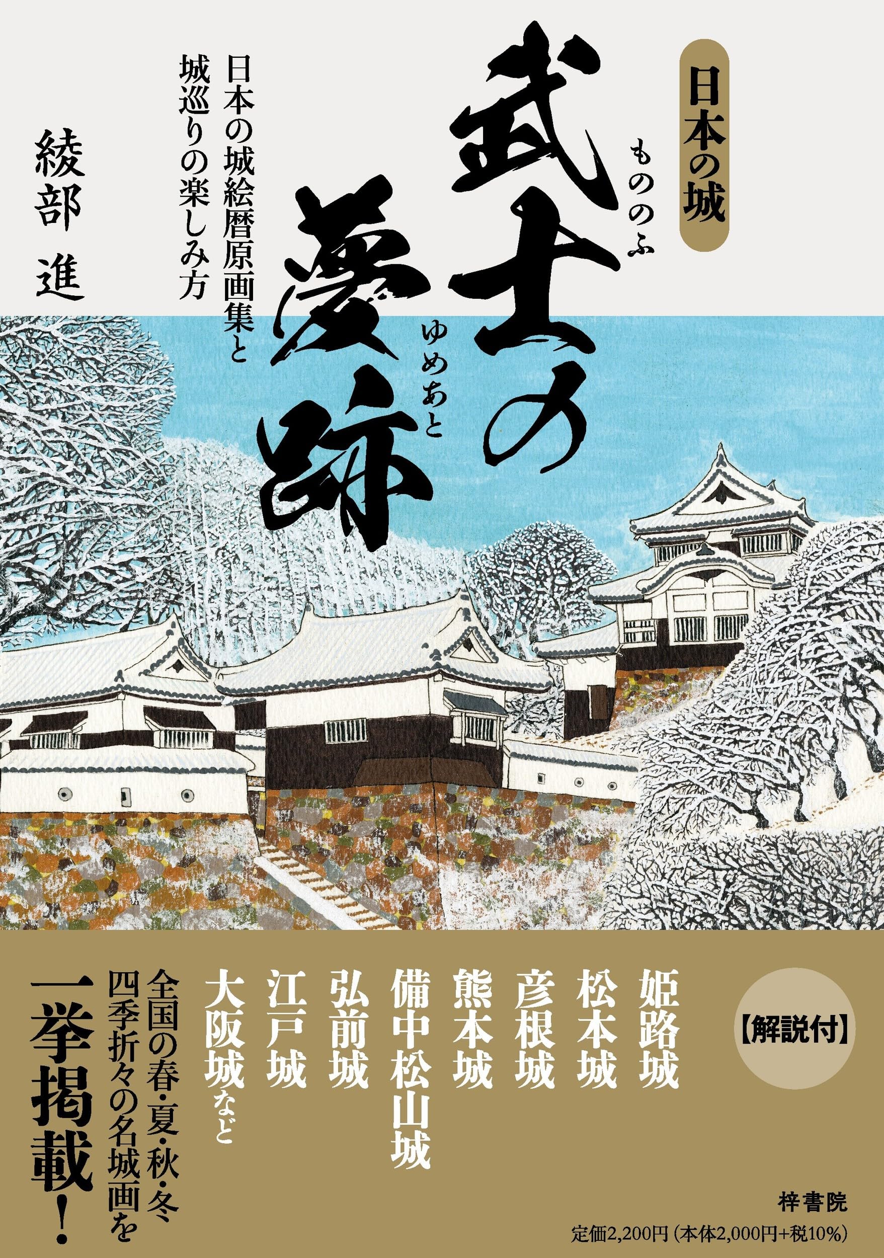 武士の夢跡 日本の城絵暦原画集と城巡りの楽しみ方 | 綾部 進 |本