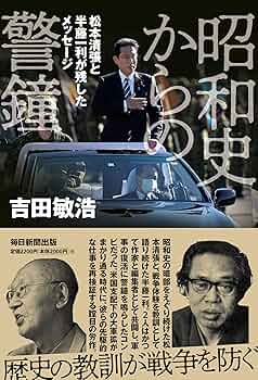 Amazon.co.jp: 昭和史からの警鐘 松本清張と半藤一利が残した