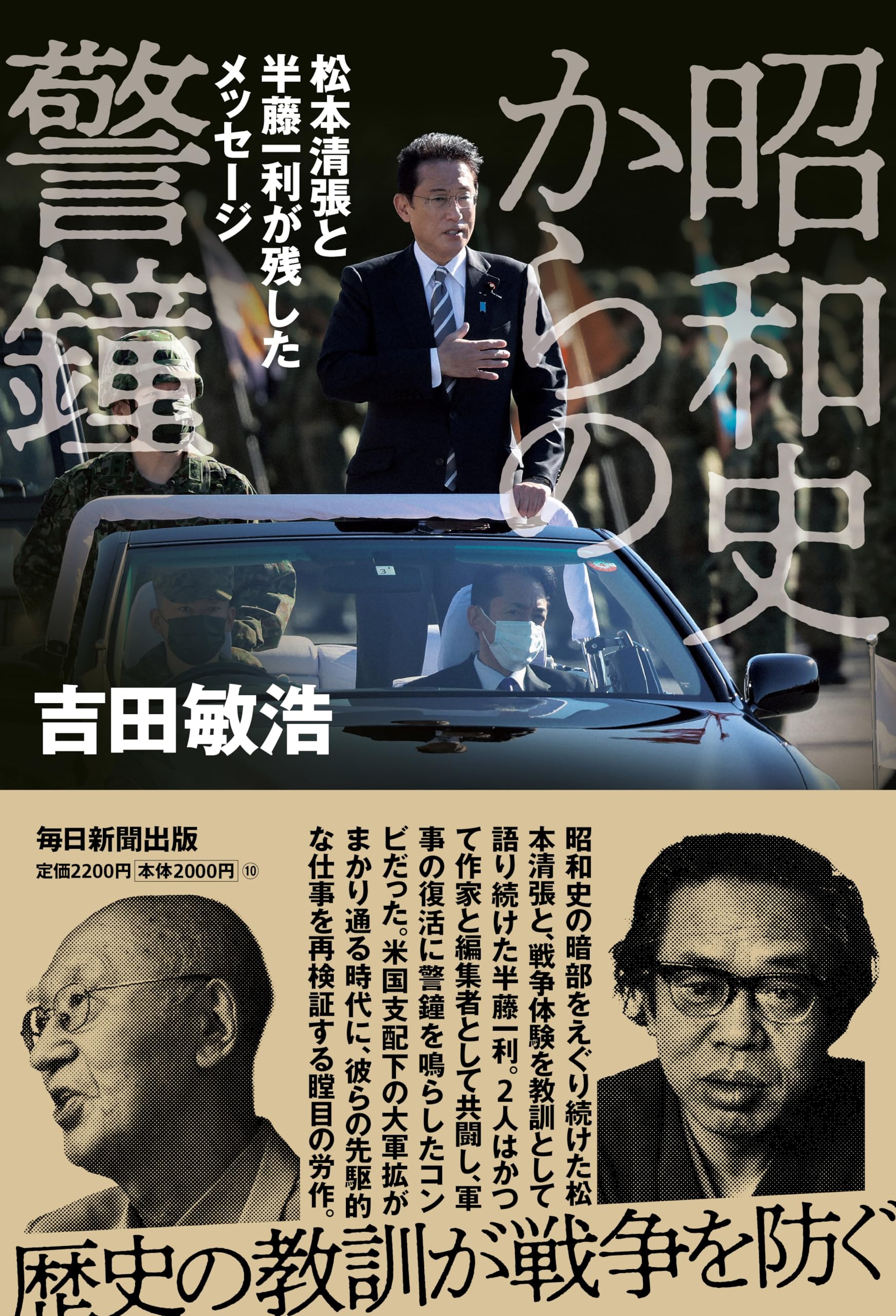 Amazon.co.jp: 昭和史からの警鐘 松本清張と半藤一利が残した