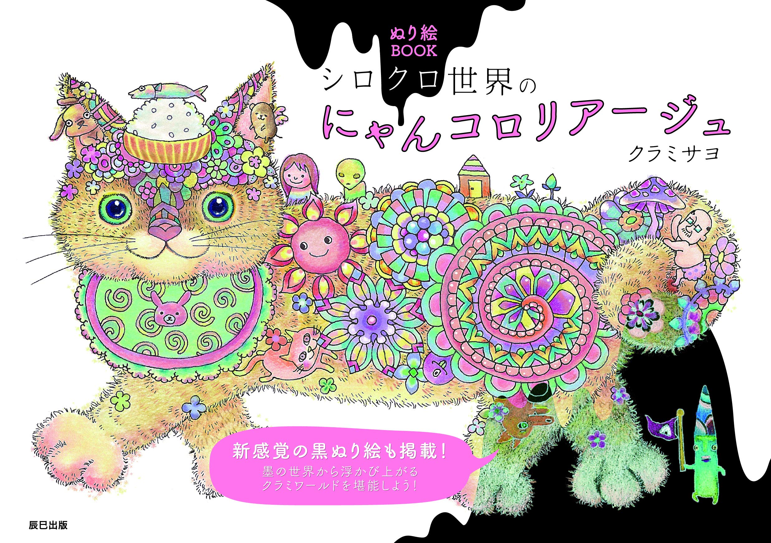 ぬり絵BOOK シロクロ世界のにゃんコロリアージュ | クラミ サヨ |本