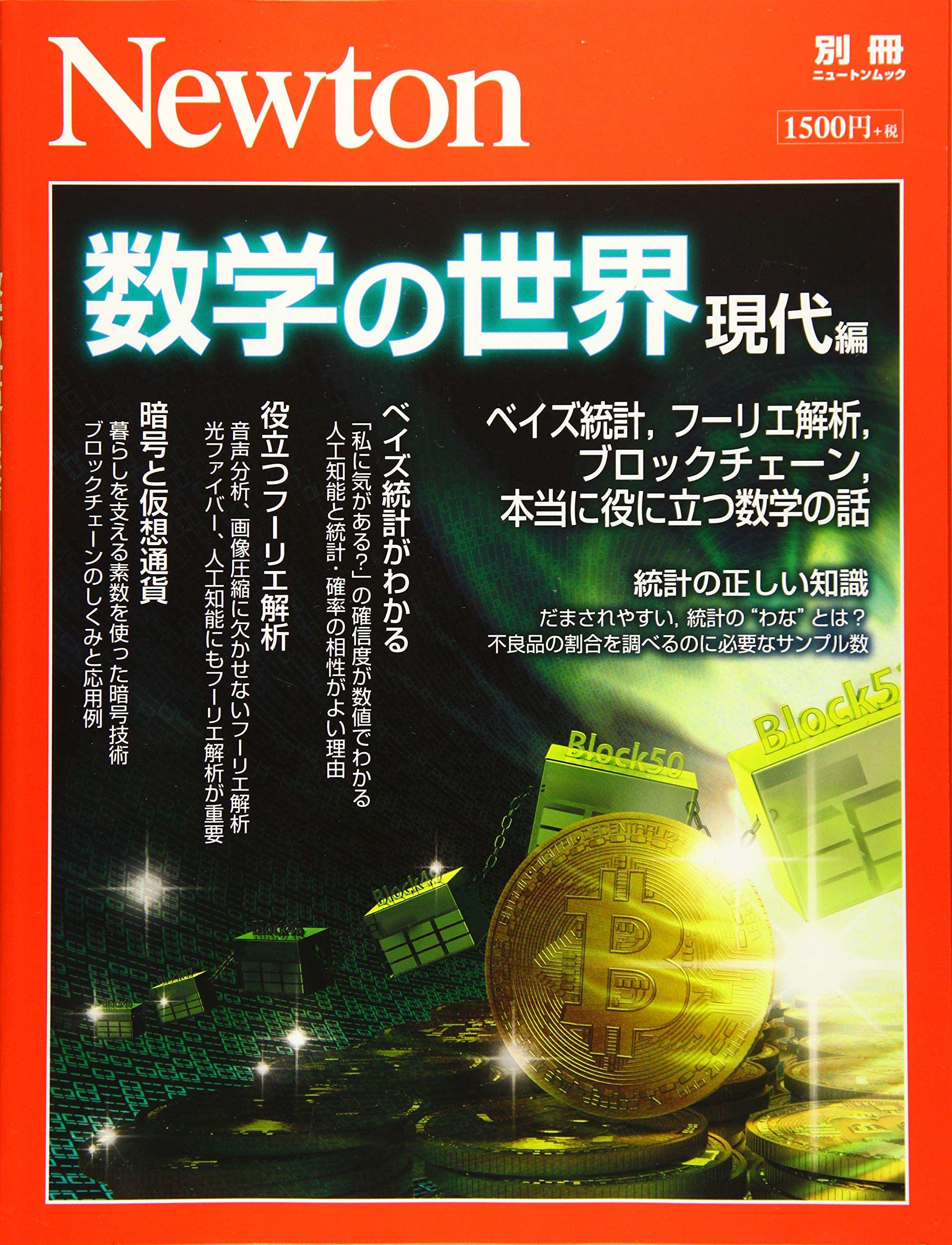 Newton別冊『数学の世界 現代編』 (ニュートン別冊) |本 | 通販 | Amazon
